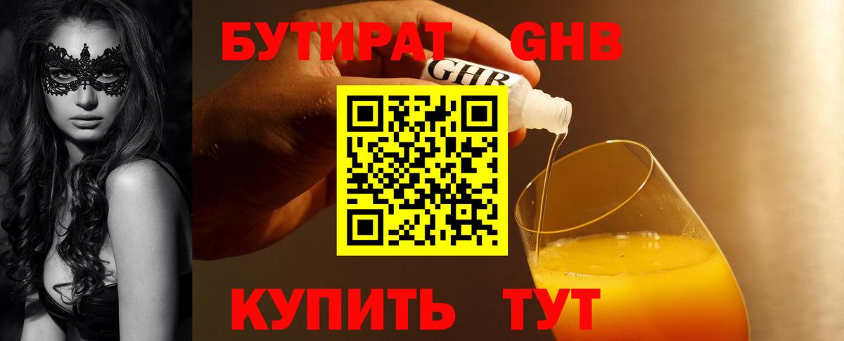 Киселёвск  БУТИРАТ BDO 33%  Вход с VPN 